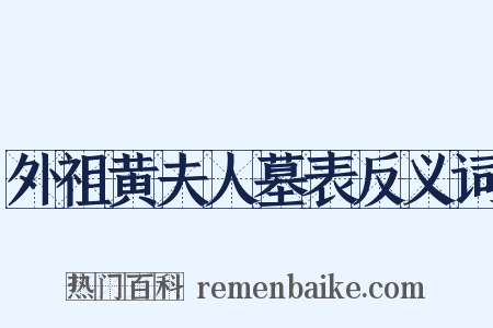 外祖黄夫人墓表反义词是什么意思的图片